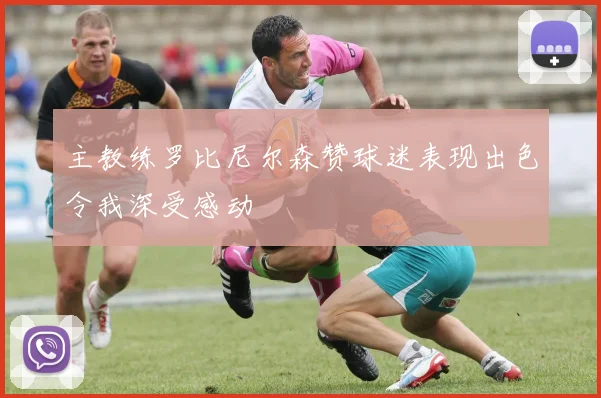 主教练罗比尼尔森赞球迷表现出色令我深受感动