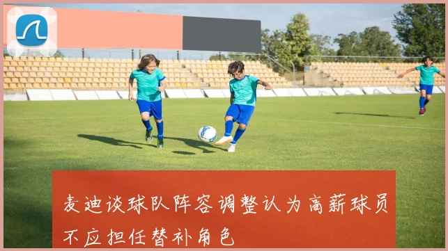 麦迪谈球队阵容调整认为高薪球员不应担任替补角色
