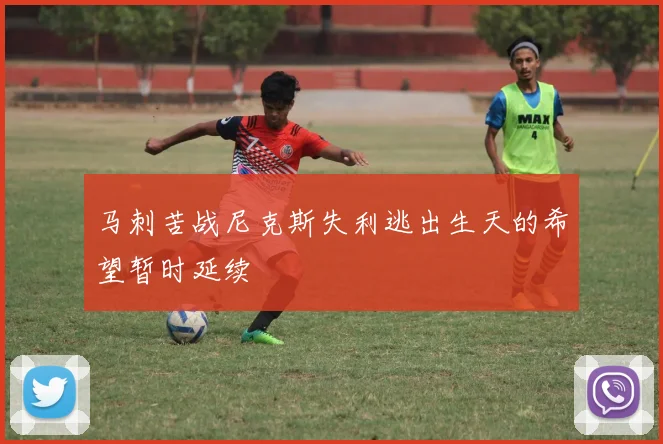 马刺苦战尼克斯失利逃出生天的希望暂时延续