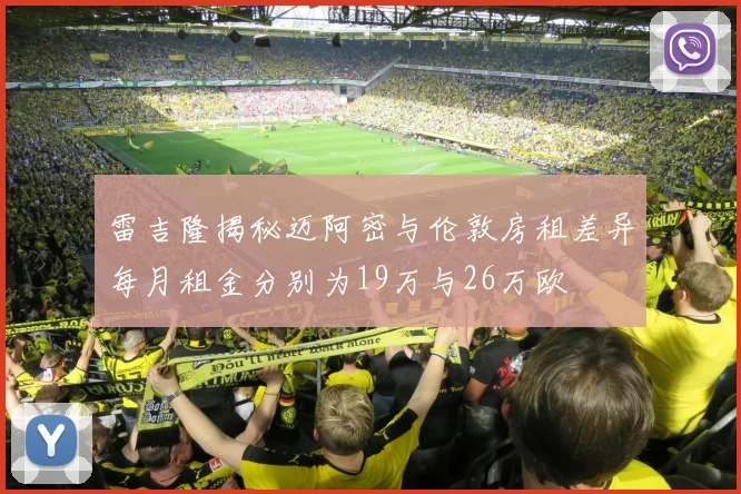 雷吉隆揭秘迈阿密与伦敦房租差异每月租金分别为19万与26万欧