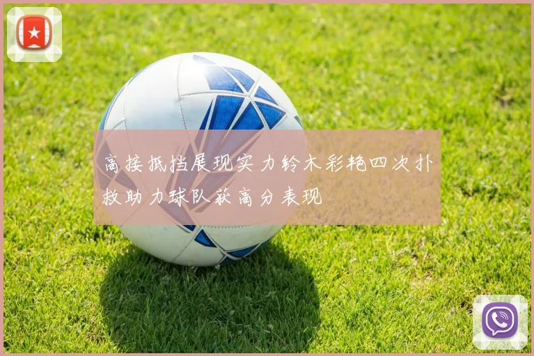 高接抵挡展现实力铃木彩艳四次扑救助力球队获高分表现