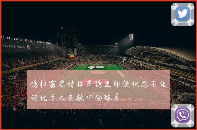 德拉富恩特称罗德里即使状态不佳仍优于大多数中场球员