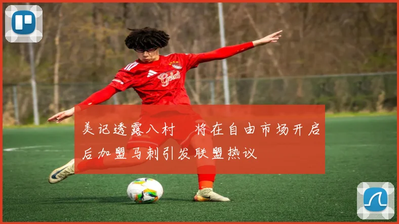 美记透露八村塁将在自由市场开启后加盟马刺引发联盟热议
